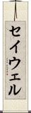 セイウェル Scroll