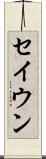 セイウン Scroll