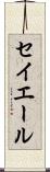 セイエール Scroll