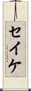 セイケ Scroll