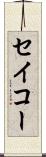セイコー Scroll