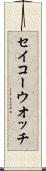 セイコーウオッチ Scroll
