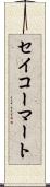 セイコーマート Scroll