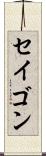 セイゴン Scroll