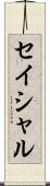 セイシャル Scroll
