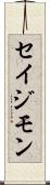 Seijimon Scroll