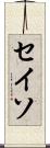セイソ Scroll