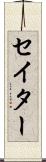 セイター Scroll