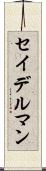 セイデルマン Scroll