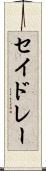 セイドレー Scroll
