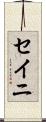セイニ Scroll