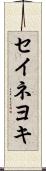 セイネヨキ Scroll