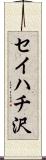 セイハチ沢 Scroll
