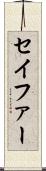 セイファー Scroll
