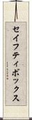 セイフティ・ボックス Scroll