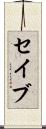 セイブ Scroll