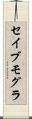 セイブモグラ Scroll