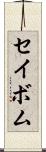 セイボム Scroll