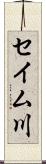 セイム川 Scroll