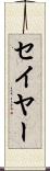セイヤー Scroll