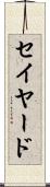 セイヤード Scroll