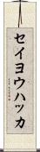 セイヨウハッカ Scroll