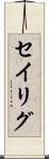 セイリグ Scroll