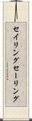 セイリング Scroll