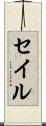 セイル Scroll