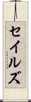 セイルズ Scroll