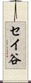 セイ谷 Scroll