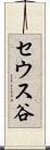 セウス谷 Scroll