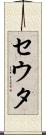 セウタ Scroll