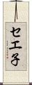 セエ子 Scroll