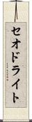 セオドライト Scroll