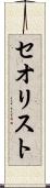 セオリスト Scroll