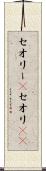 セオリー(P) Scroll