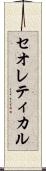 セオレティカル Scroll