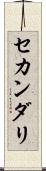 セカンダリ Scroll