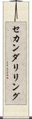 セカンダリ・リング Scroll