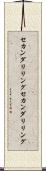 セカンダリリング Scroll