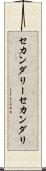 セカンダリー Scroll