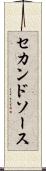 セカンドソース Scroll