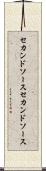 セカンドソース Scroll