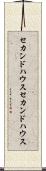 セカンドハウス Scroll