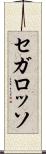 セガ・ロッソ Scroll