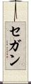 セガン Scroll
