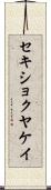 セキショクヤケイ Scroll