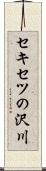 セキセツの沢川 Scroll