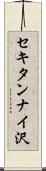 セキタンナイ沢 Scroll